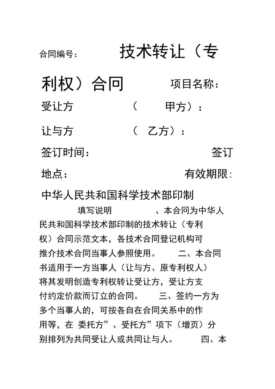 專(zhuān)利技術(shù)轉(zhuǎn)讓合同協(xié)議書(shū)（第一篇）